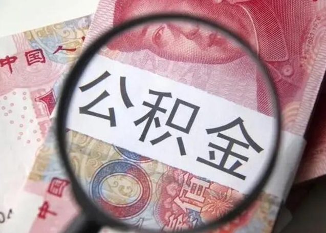 微信流水会影响公积金吗_灌南公积金代办在职离职封存服务